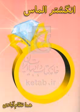 کتاب انگشتر الماس
