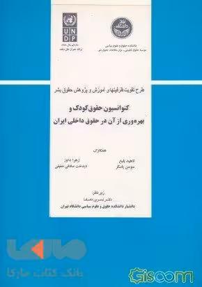 کنوانسیون حقوق کودک بهره‌وری آن در حقوق داخلی ایران نشر دانشگاه تهران