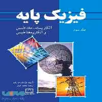 فیزیک پایه جلد سوم الکتریسیته، مغناطیس و الکترومغناطیس فاطمی