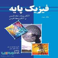 فیزیک پایه جلد سوم الکتریسیته، مغناطیس و الکترومغناطیس فاطمی