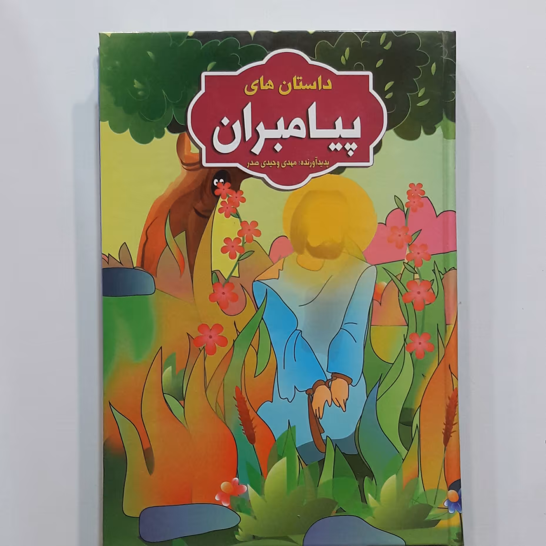 قصه های پیامبران  صفحات رنگی