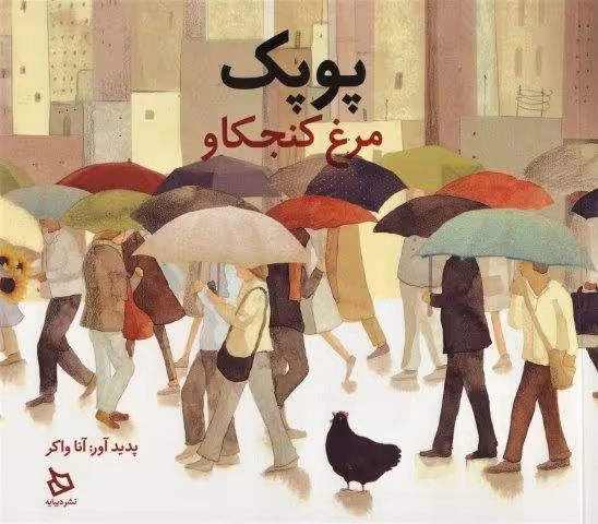 پوپک مرغ کنجکاو