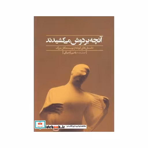 کتاب آنچه بر دوش میکشیدند داستان های کوتاه