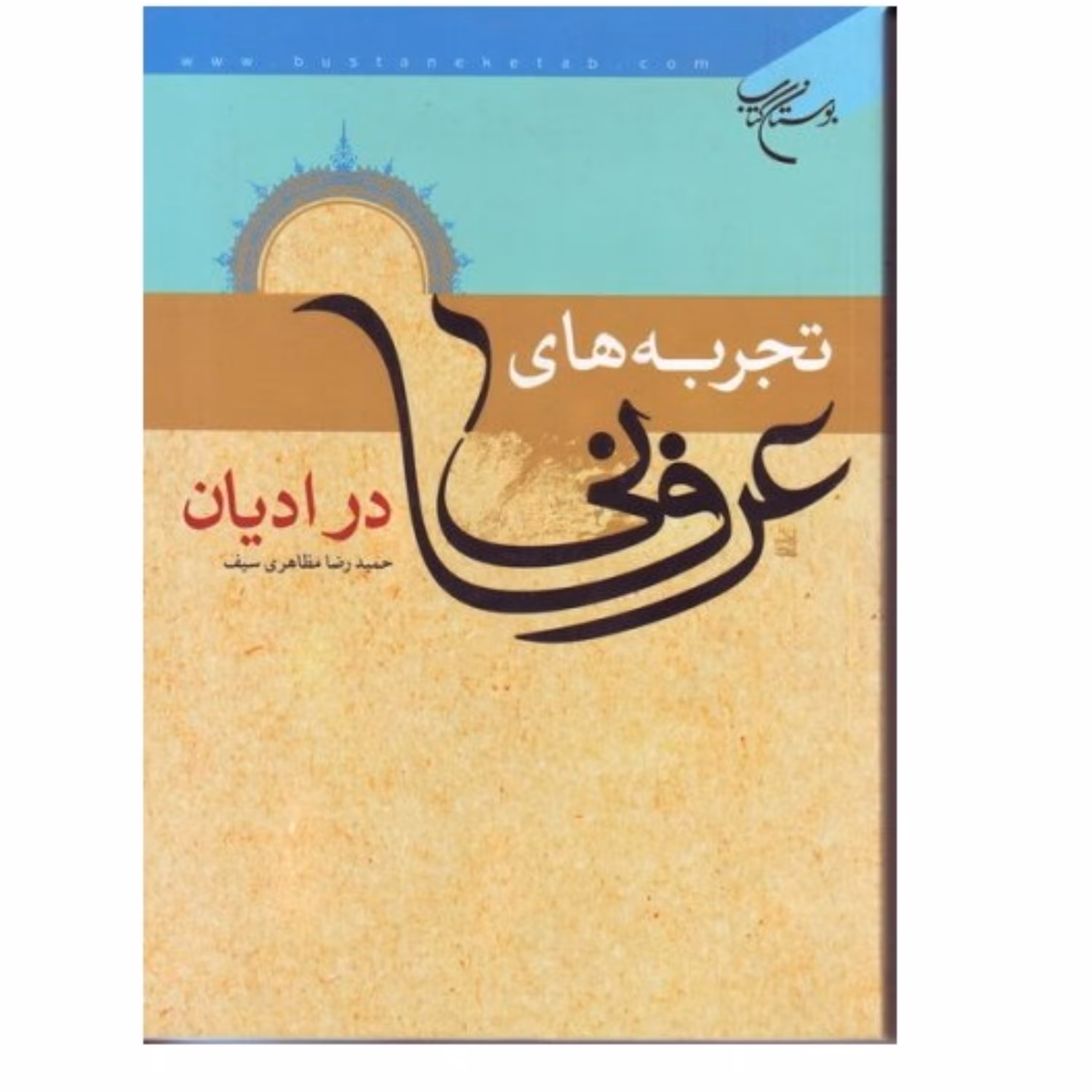 تجربه های عرفانی در ادیان نوشته مظاهری سیف