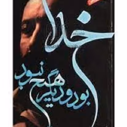 کتاب خدا بود و دیگر هیچ نبود - شهید دکتر مصطفی چمران