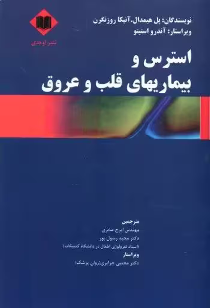 استرس و بیماریهای قلب و عروق