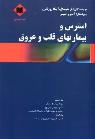 استرس و بیماریهای قلب و عروق