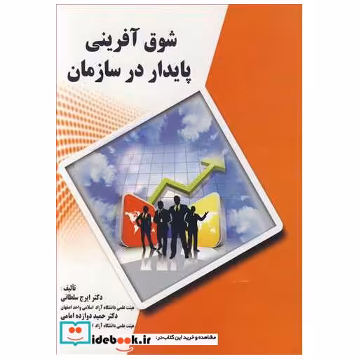 کتاب شوق آفرینی پایدار در سازمان اثر دکتر ایرج سلطانی-دکتر حمید دوازده امامی