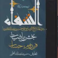 ترجمه و متن کتاب الشفاء - بخش ریاضیات فن دوم حساب اثر ابن سینا نشر مولی