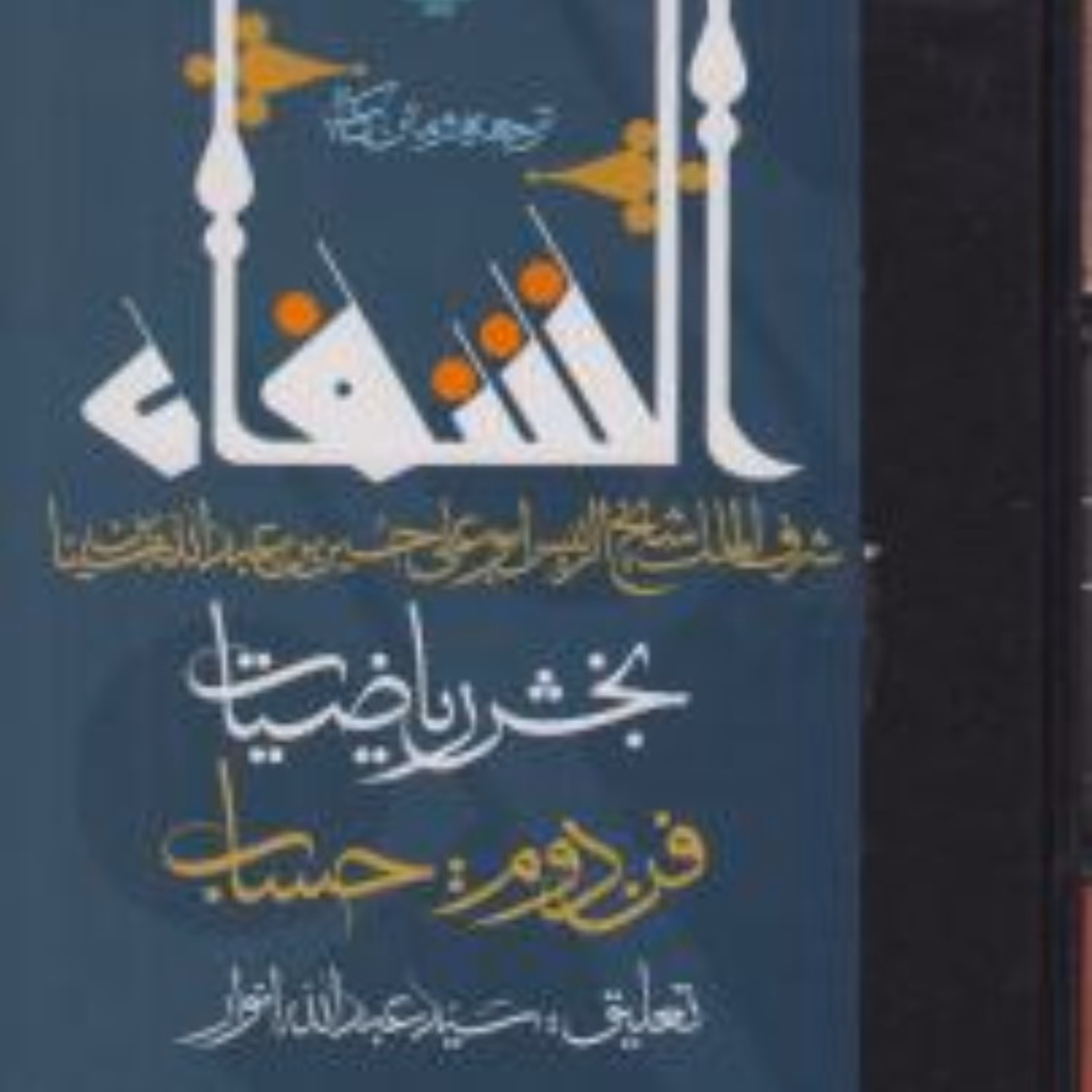 ترجمه و متن کتاب الشفاء - بخش ریاضیات فن دوم حساب اثر ابن سینا نشر مولی