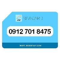 09127018475 - سیم کارت دائمی همراه اول
