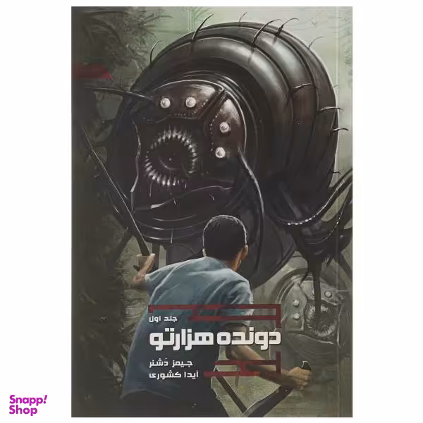 کتاب دونده هزارتو اثر جیمز دشنر