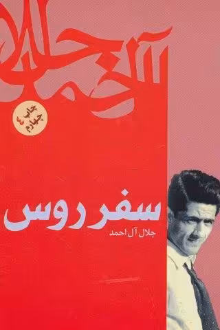 سفر روس