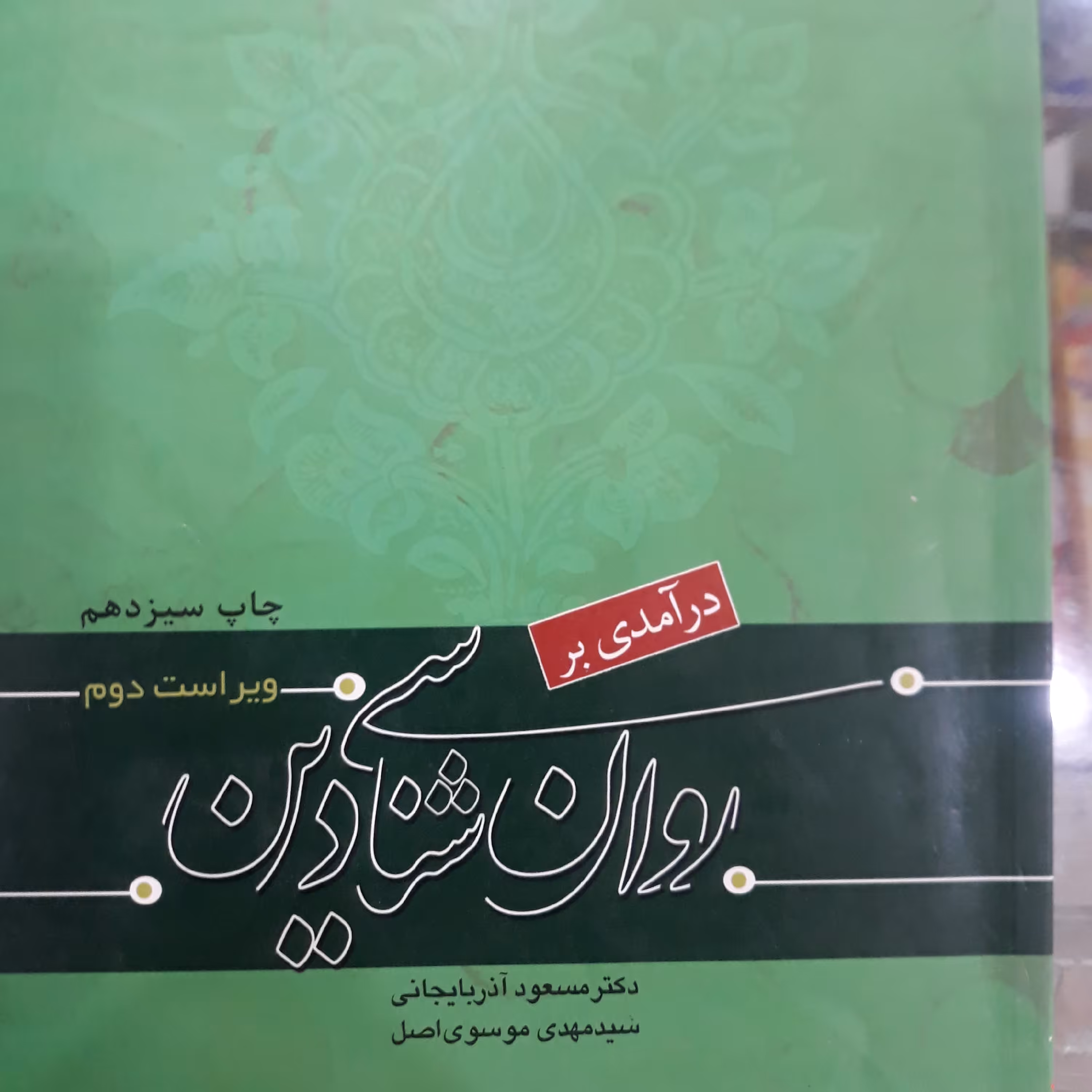 کتاب درآمدی بر روان شناسی دین