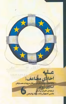 کتاب علیه اخاذی مضاعف پناهجویان ترور و دیگر دردسرهای مربوط به همسایگان