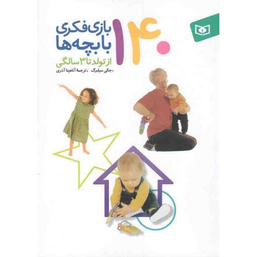 140 بازی فکری با بچه ها (از تولد تا 03 سالگی)