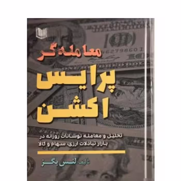 معامله گر پرایس اکشن اثر لنس بگز