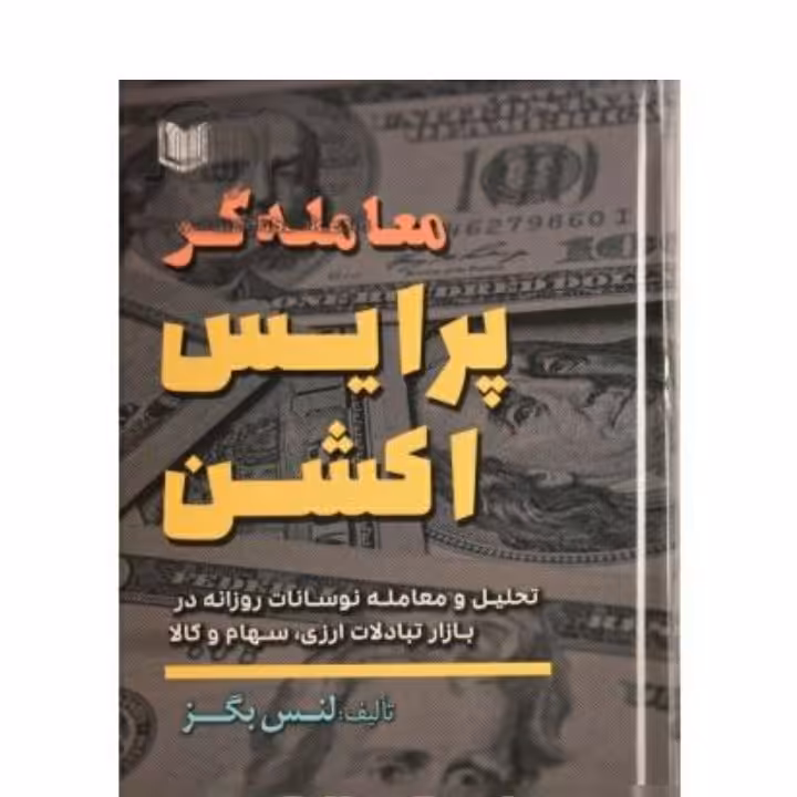 معامله گر پرایس اکشن اثر لنس بگز