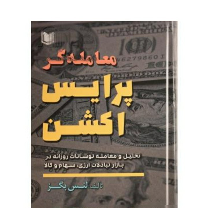 معامله گر پرایس اکشن اثر لنس بگز