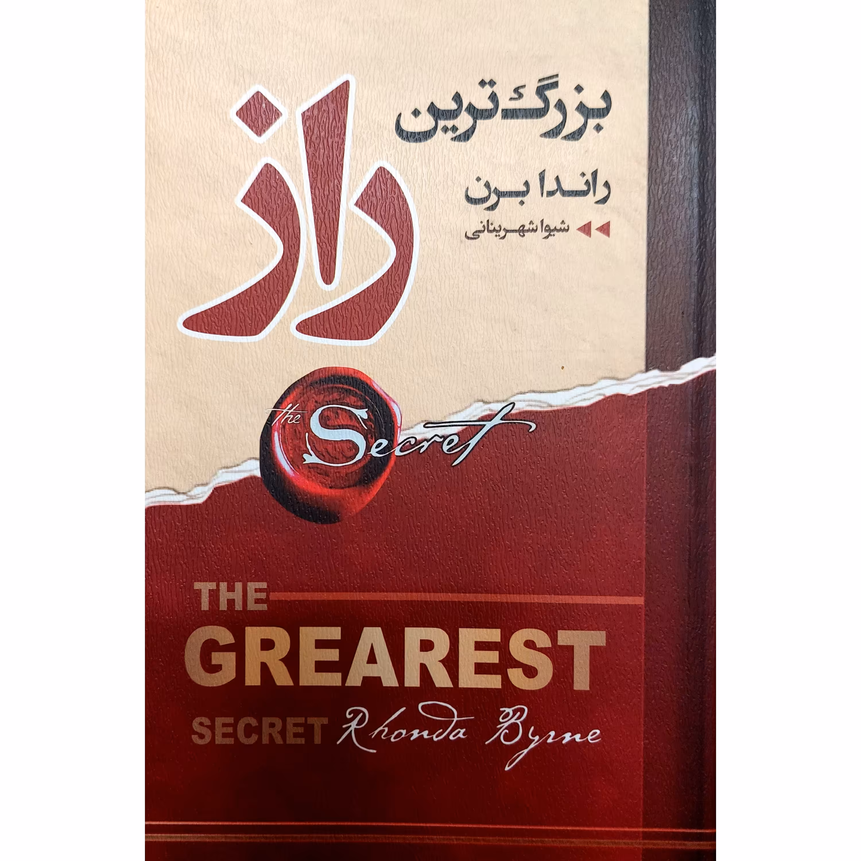 کتاب بزرگترین راز اثر راندا برن