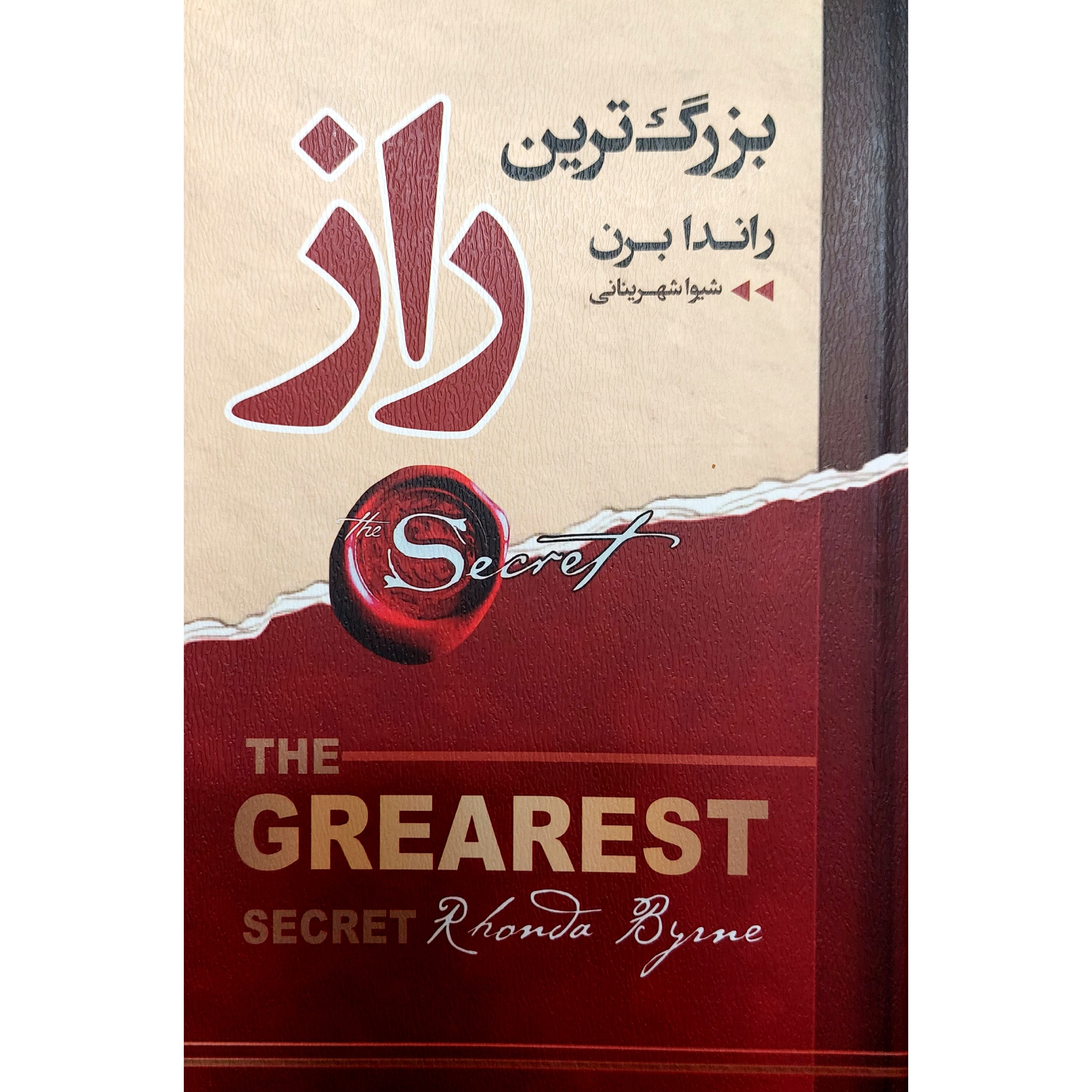 کتاب بزرگترین راز اثر راندا برن