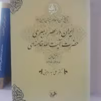 کتاب ایران ور عصر رهیری آیت الله خامنه ای جلد اول 