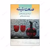 کتاب صنعت شیشه اثر اف جی ترنس مالونی انتشارات گوتنبرگ