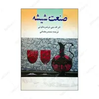 کتاب صنعت شیشه اثر اف جی ترنس مالونی انتشارات گوتنبرگ