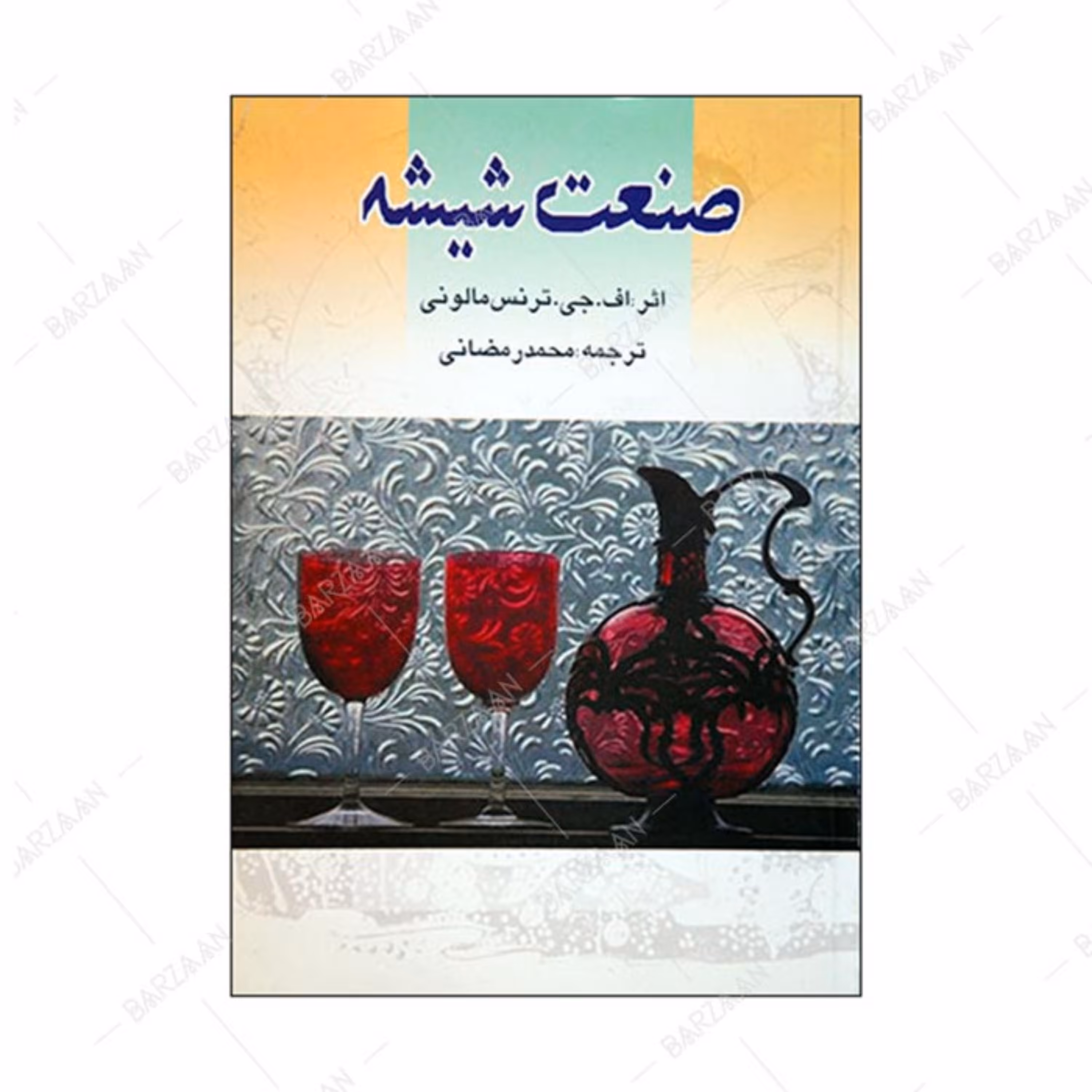 کتاب صنعت شیشه اثر اف جی ترنس مالونی انتشارات گوتنبرگ