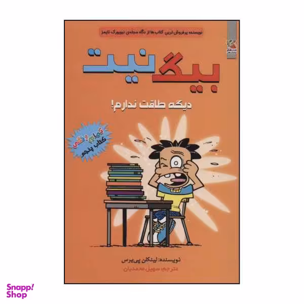 کتاب بیگ نیت 5 - دیگه طاقت ندارم! اثر لینکن پی یرس انتشارات سایه گستر