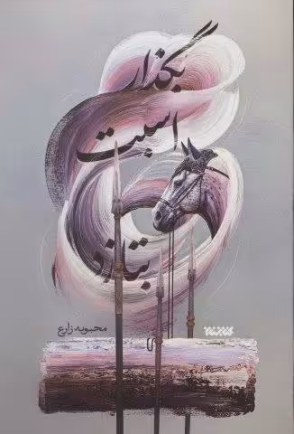بگذار اسبت بتازد