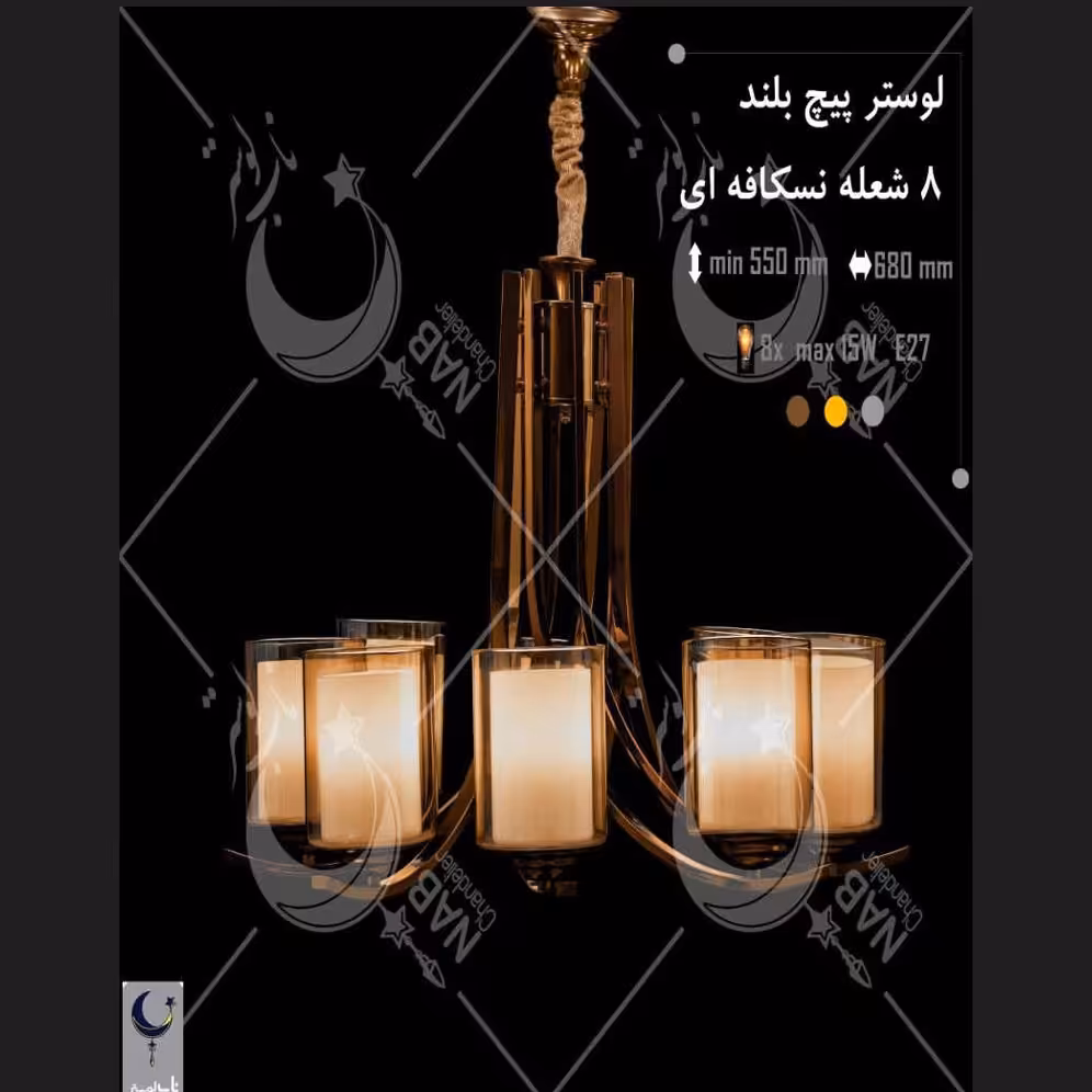 لوستر پیچ بلند 8شعله