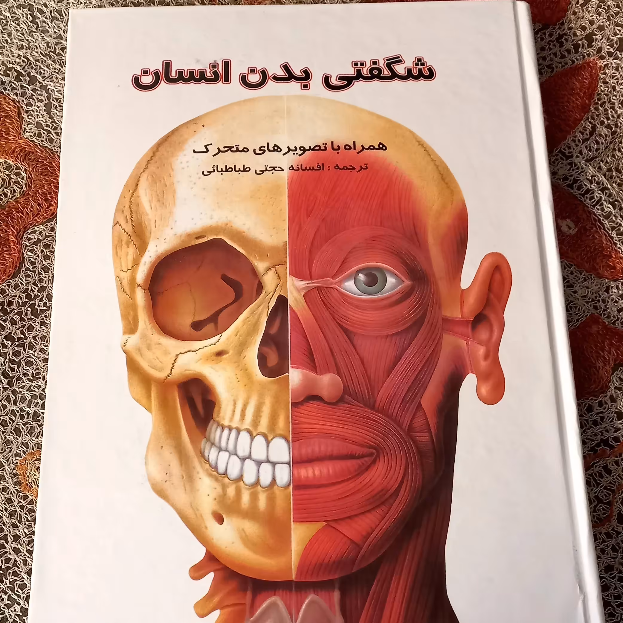 کتاب سه بعدی  شگفتی های بدن انسان  انتشارات تولد