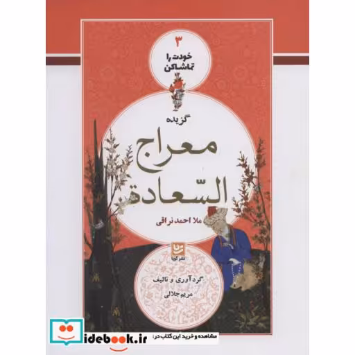 خودت را تماشا کن 3 (گزیده معراج السعاده)