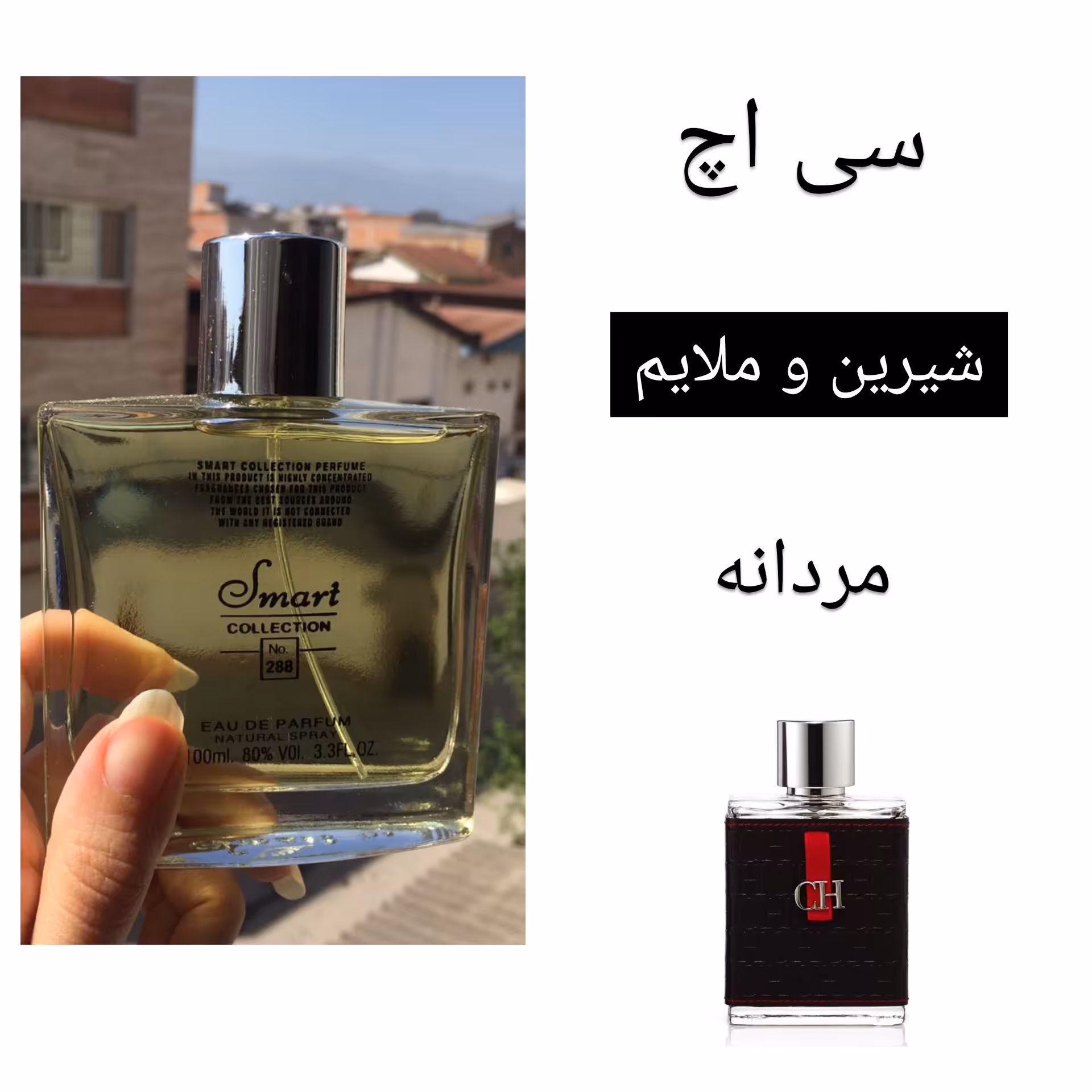 عطر مردانه و ادکلن مردانه سی اچ اسمارت کالکشن کد 288 حجم100میل