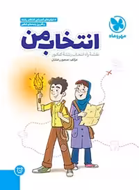 برنامه ریزی انتخاب من نقشه راه انتخاب رشته کنکور مهروماه