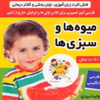 فلش کارت میوه ها و سبزی ها وایت بردی تصویری برای کلاس اولی ها