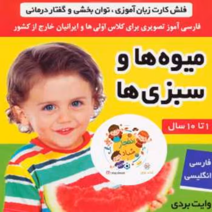 فلش کارت میوه ها و سبزی ها وایت بردی تصویری برای کلاس اولی ها