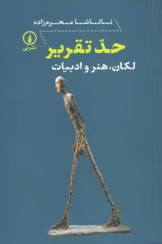حد تقریر (لکان،هنر و ادبیات)