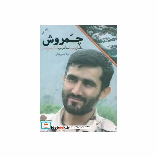کتاب چمروش (خلبان شهید مدافع حرم کمال شیرخانی)،(مدافعان حرم 6) اثر شهلا پناهی لادانی