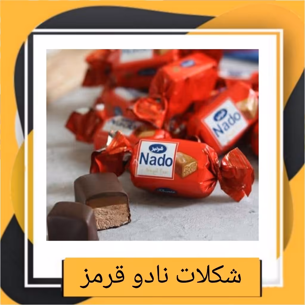 شکلات نادو قرمز دو سر پیچ شونیز (250 گرمی)