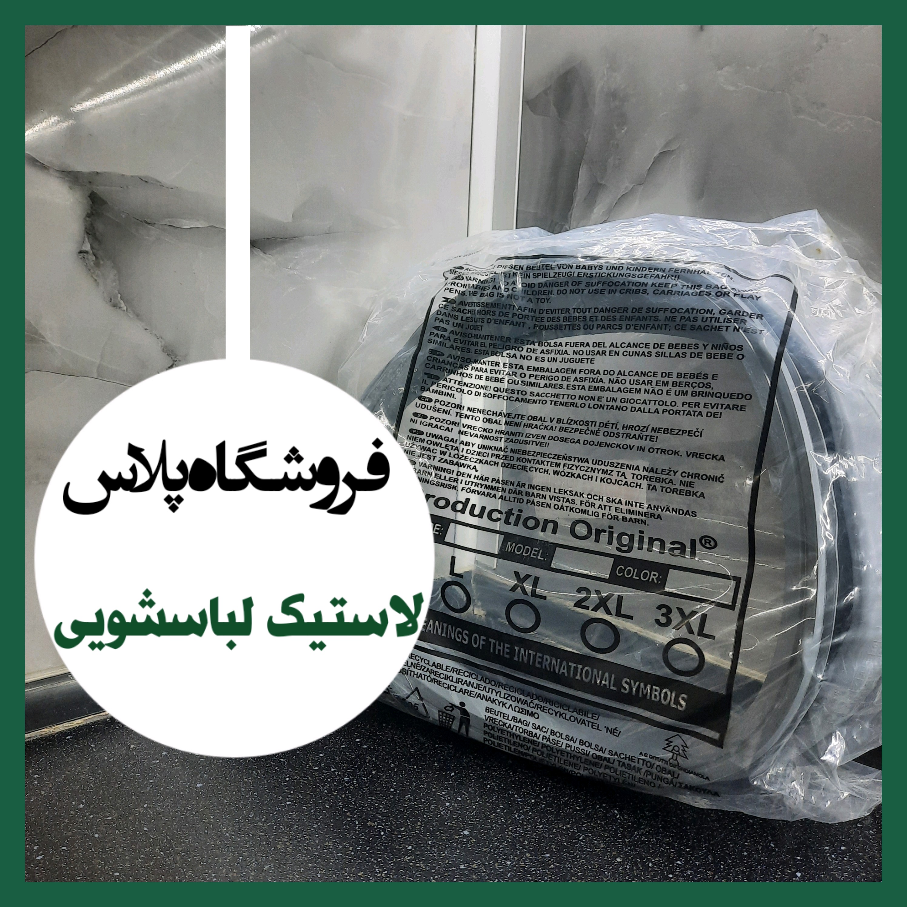 لاستیک لباسشویی 8 کیلویی