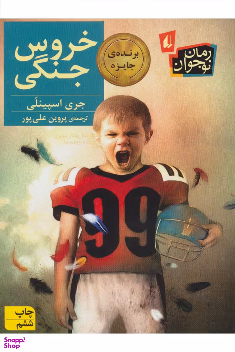 کتاب خروس جنگی اثر جری اسپینلی نشر افق