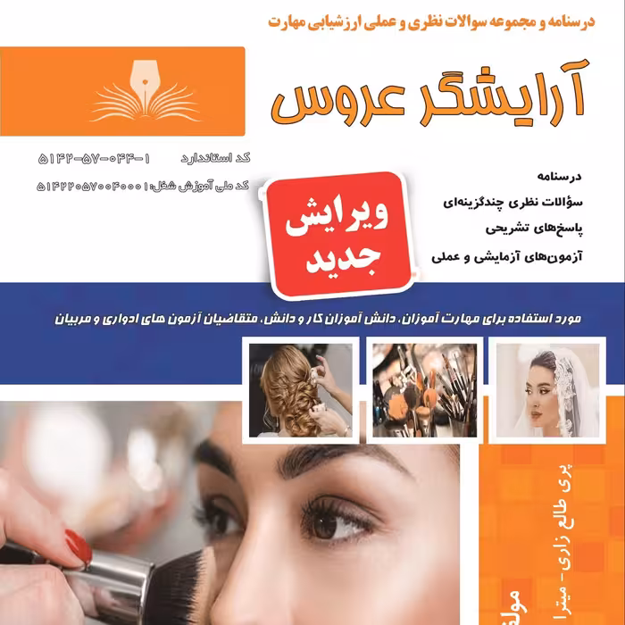 چ مجموعه سوالات آرایشگر عروس (آموزش آرایشگری ) ( آموزش آرایشگری زنانه ) ( آموزش آرایش )