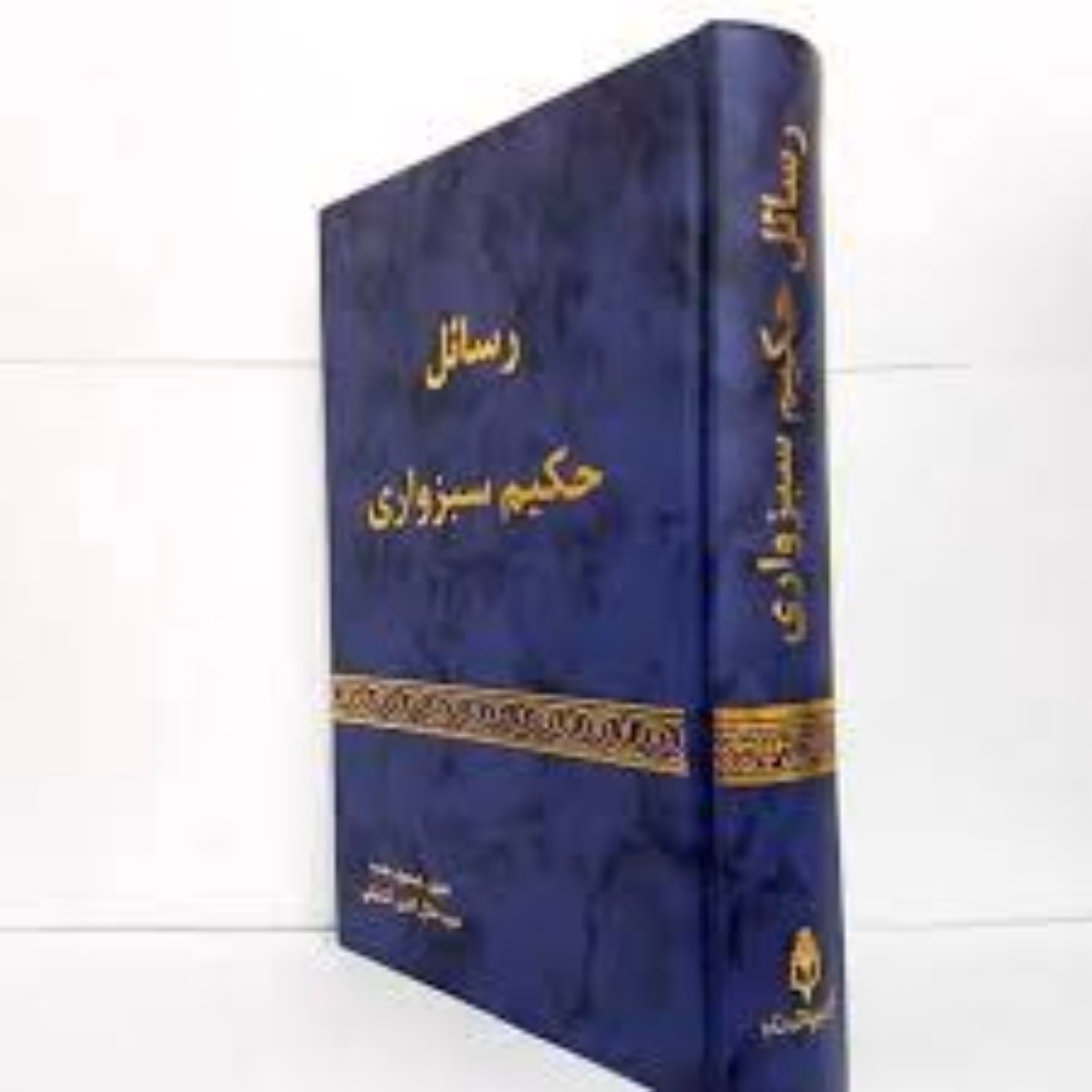 کتاب رسائل حکیم سبزواری به تصحیح سید جلال الدین آشتیانی