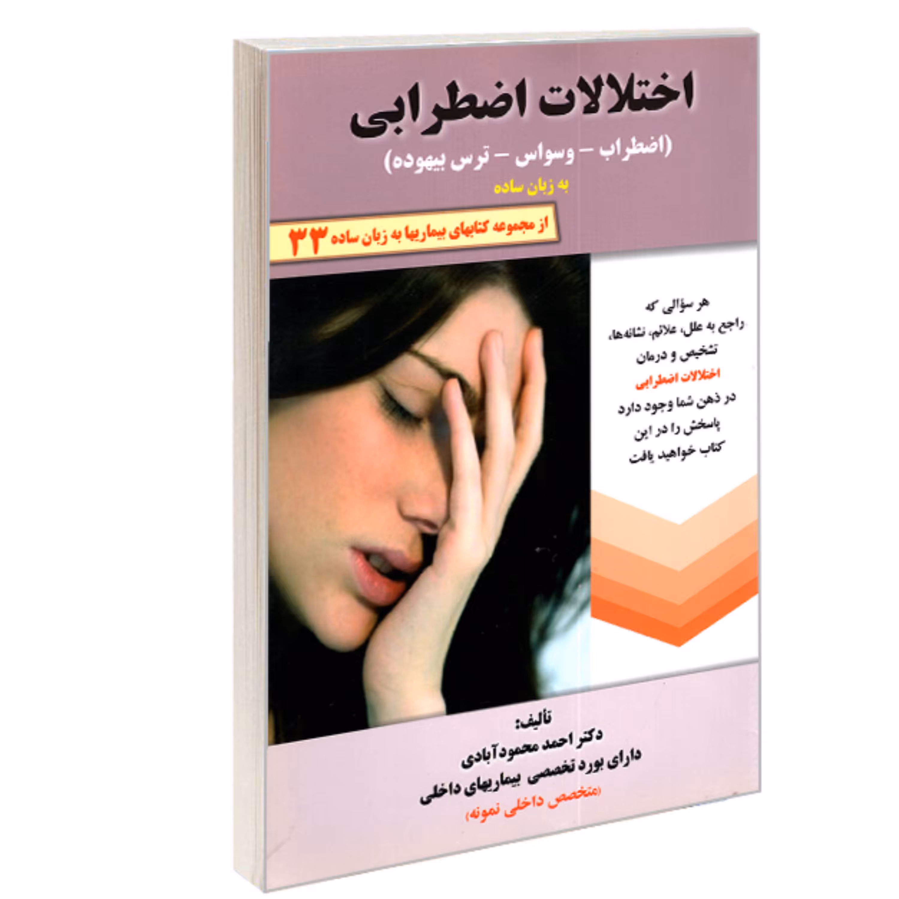 کتاب بیماریها به زبان ساده 33 اختلالات اضطرابی (اضطراب-وسواس-ترس بیهوده) به زبان