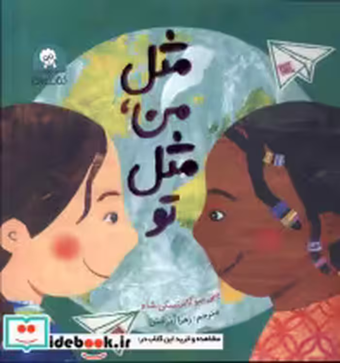 قیمت و خرید کتاب مثل من مثل تو اثر جنی سو کاستسکی شاو | ایده بوک
