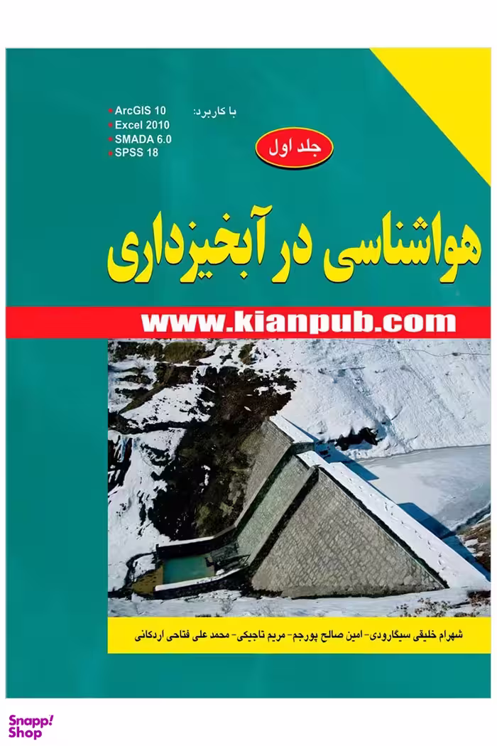 هواشناسی در آبخیزداری جلد اول