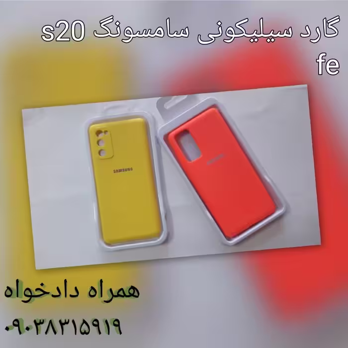 گارد سیلیکونی سامسونگ s20 fe