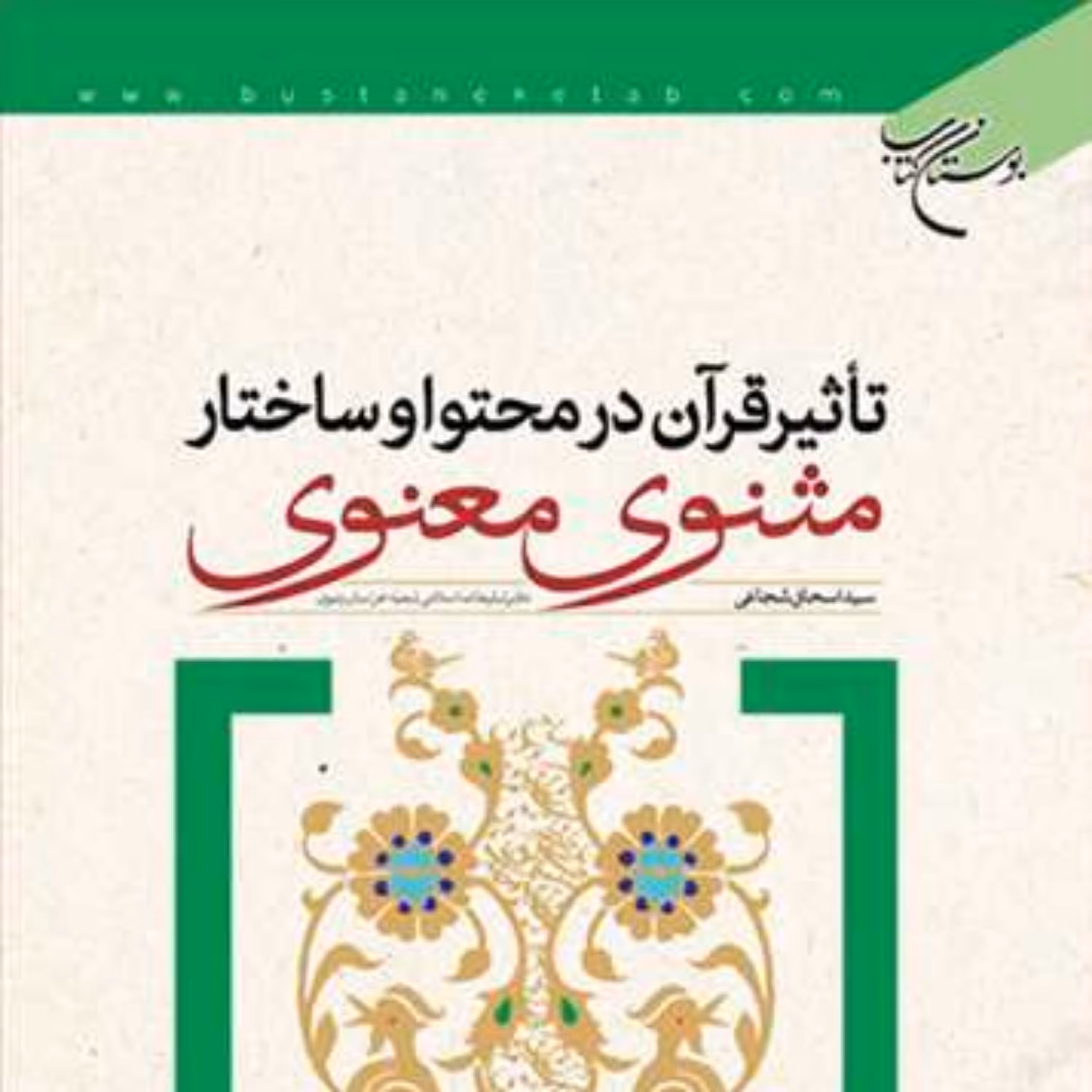 کتاب تاثیر قرآن در محتوا و ساختار مثنوی معنوی  ناشر انتشارات بوستان کتاب  نویسن